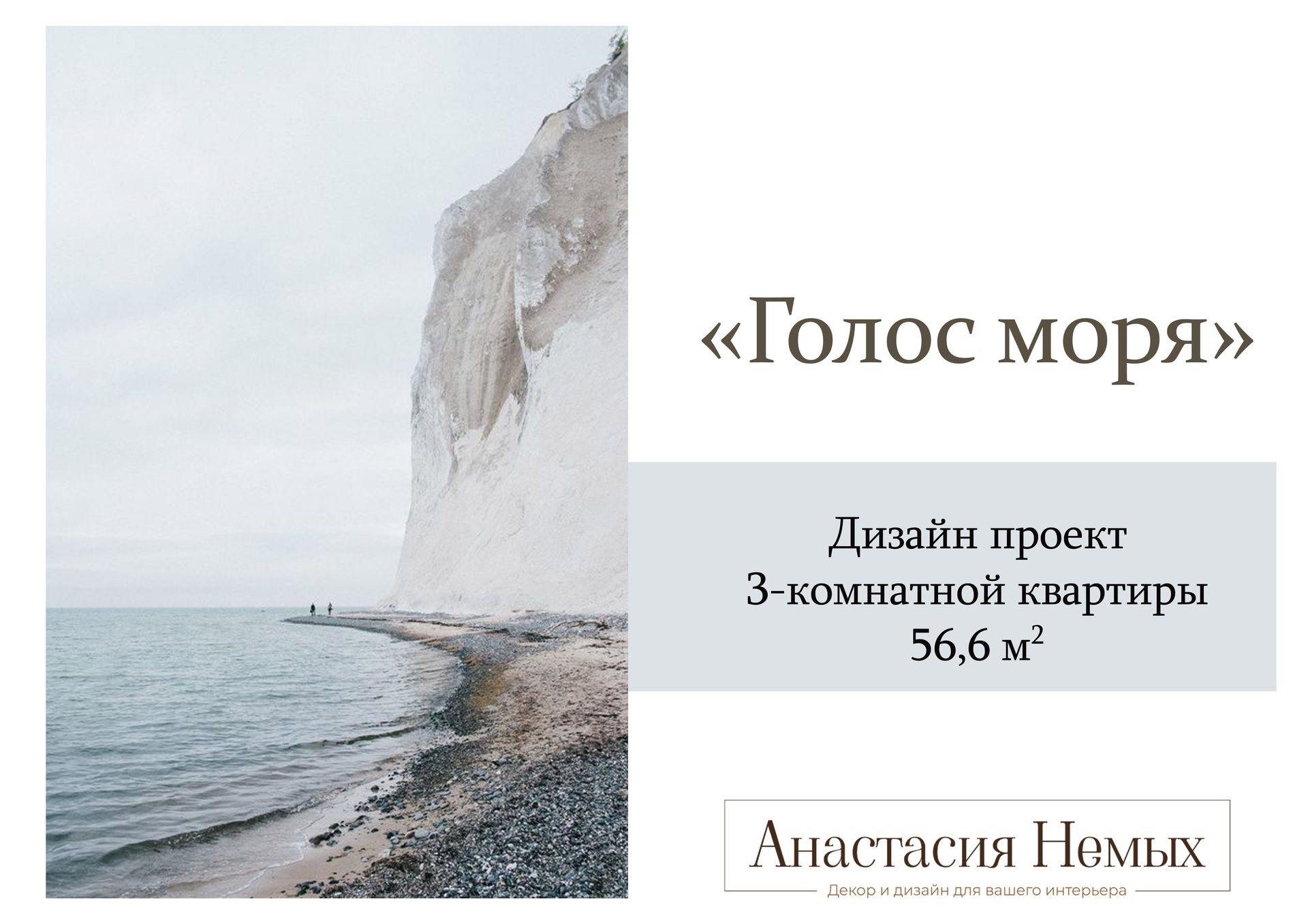 Голос Моря